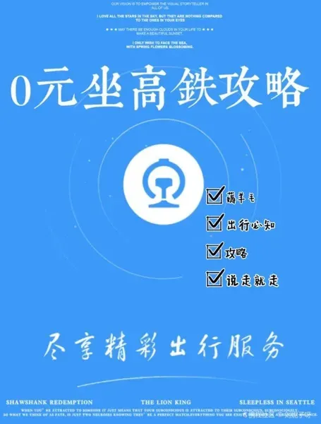 免费坐高铁攻略来了！ 怎么免费做高铁