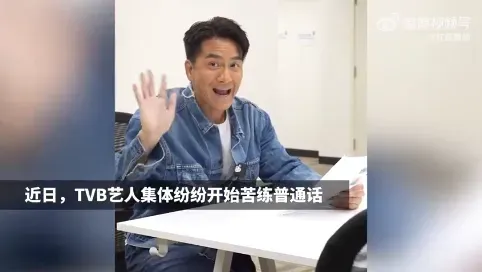 TVB艺人为直播集体苦练普通话 网友：仿佛看到我学粤语的样子