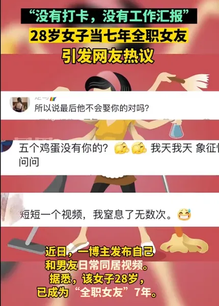 28岁女子当七年全职女友惹争议！ 还和男友规定好了分手补偿