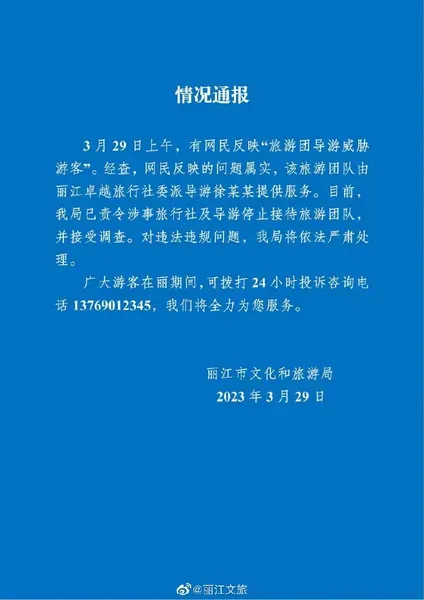 丽江通报“导游威胁游客”：涉事旅行社及导游接受调查