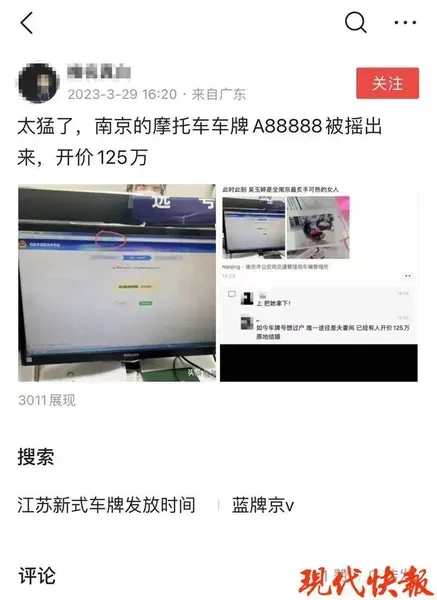 南京摩托车车牌摇出苏A88888! 开价125万是真的还是假的