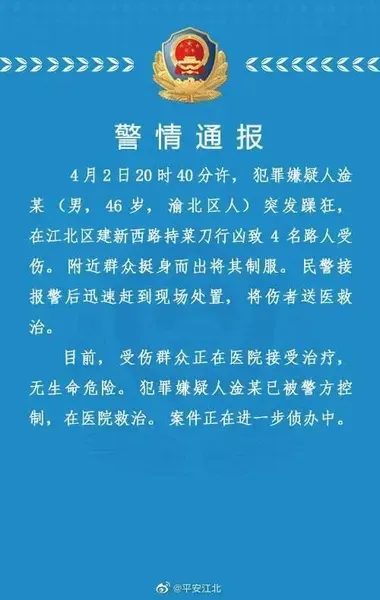 重庆警方通报“男子持刀行凶致4人受伤”