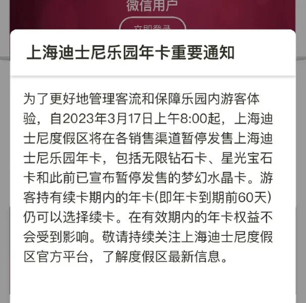 上海迪士尼今起暂停发售新年卡 有效期内的年卡权益不受影响 到期前60天可续卡