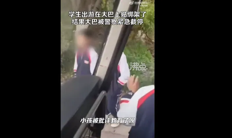 学生出游在车玻璃上贴“绑架了” 路人见状报警，致大巴被截停！