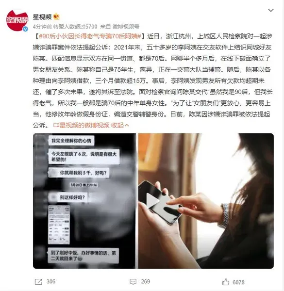 90后小伙因长得老气专骗70后阿姨：编造交警辅警身份