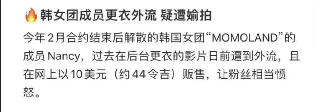 女团成员换衣照外流 疑内部人拍摄售价仅68元一张