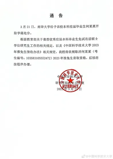 中科大回应“取消造黄谣学生推免资格”：被本科院校开除，没有学历学籍无法推免