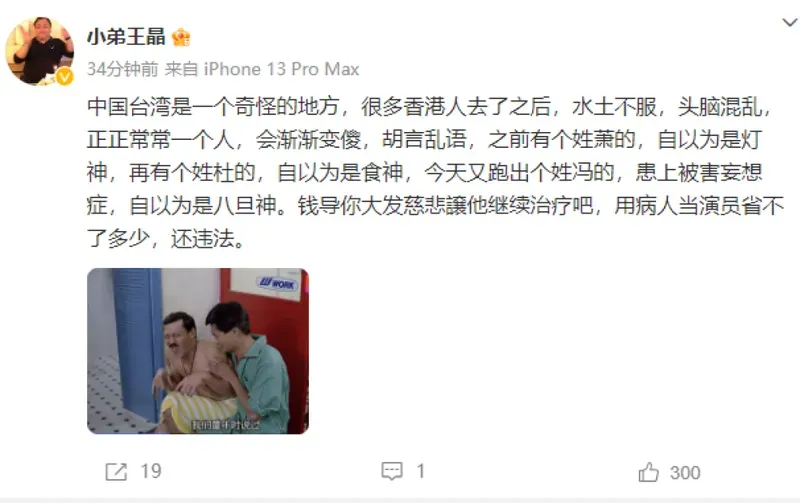 王晶回应被冯淬帆公开痛骂 回怼冯淬帆：患被害妄想症，应该让他继续治疗