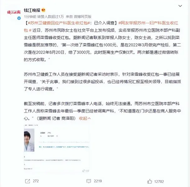 苏州卫健委回应产科医生收红包 多次暗示家属给现金红包