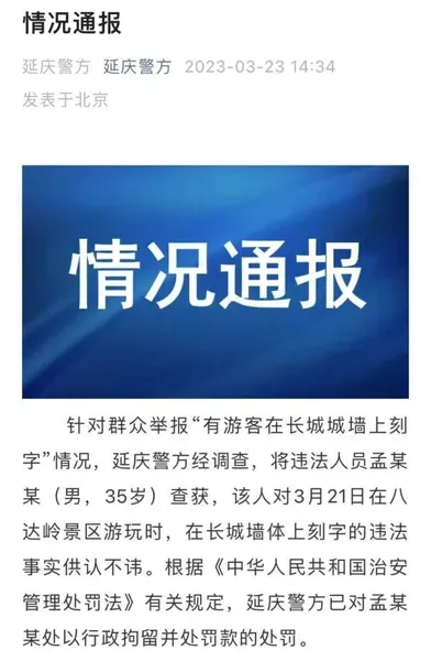 北京警方通报：游客在八达岭长城墙上刻字 已行拘并罚款