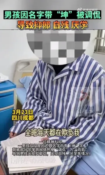 男孩因名字被同学调侃导抑郁症 玩梗要适度