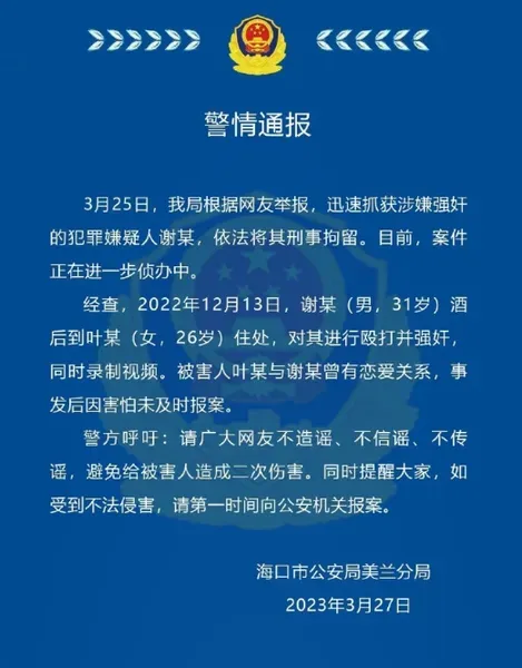 海口警方:一男子涉嫌强奸被刑拘 ！ 被害人叶某曾是他前女友！