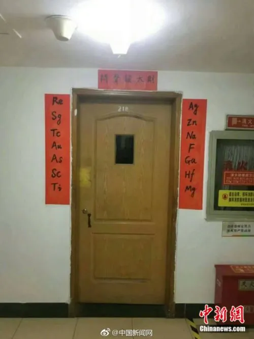 南京林业大学一宿舍贴化学元素新春对联 中文意思是什么