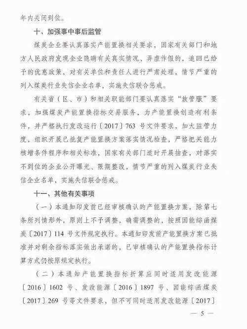 四部门：完善煤炭产能置换政策 加快优质产能释放 促进落后产能有序退出