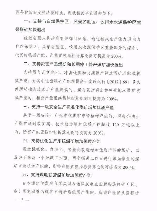 四部门：完善煤炭产能置换政策 加快优质产能释放 促进落后产能有序退出