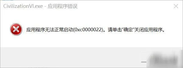 文明6应用程序无法正常启动怎么回事？(0xc0000022)解决方法