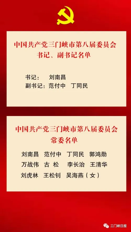 新一届三门峡市委领导班子亮相 刘南昌当选市委书记