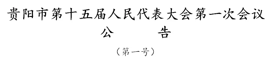 贵阳新一届人大常委会领导班子选举产生 聂雪松当选主任