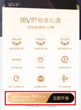 淘宝88vip有什么用多少钱  淘宝88会员怎么开通值得买吗