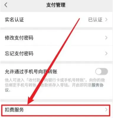 微信划扣是什么意思 微信扣费怎么关闭扣费在哪里取消