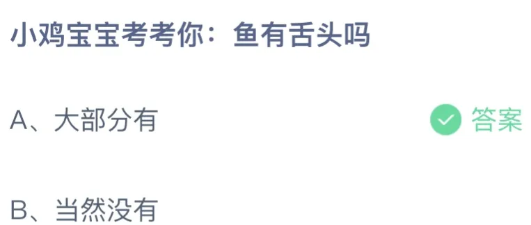 小鸡宝宝考考你鱼有舌头吗 蚂蚁庄园9月16日答案最新版