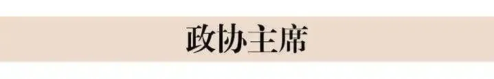 新一届浙江省政协主席、副主席名单简历(主席黄莉新)