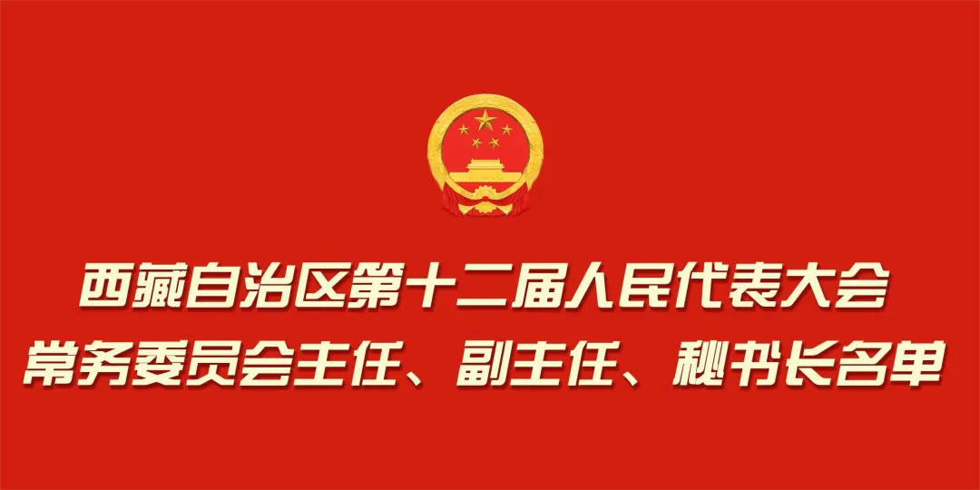 最新西藏自治区人大常委会主任、副主任名单+照片+简历