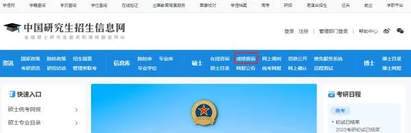 中国研究生招生信息网 2023考研初试成绩查询入口网站