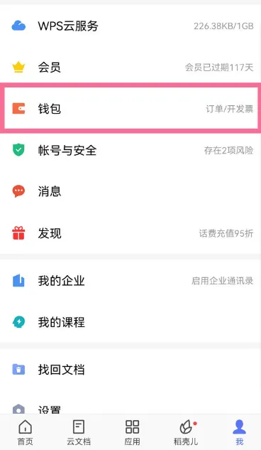 wps怎么关闭自动续费  wps自动续费关闭取消设置教程 