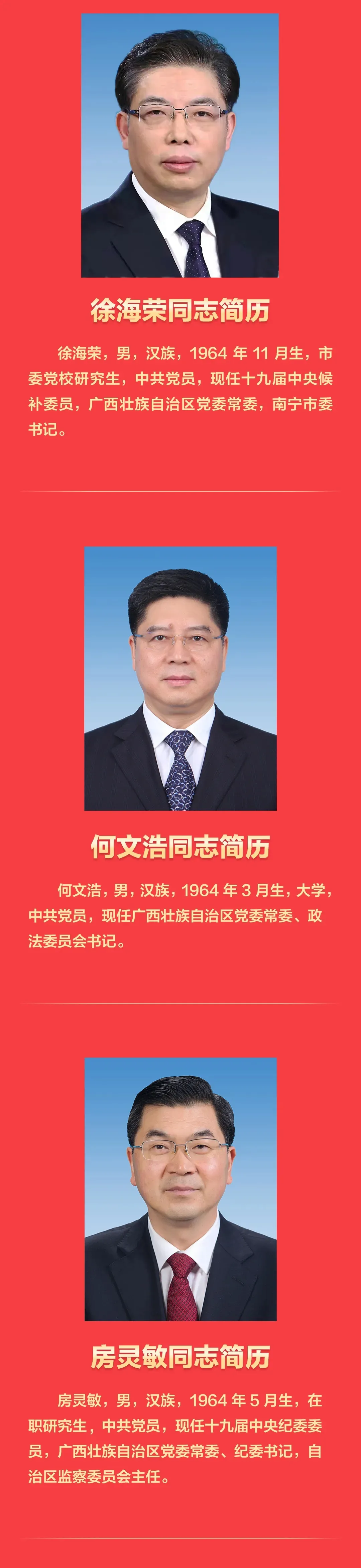 新一届广西壮族自治区党委常委班子亮相 附简历照片