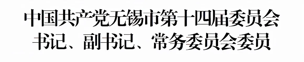 现在无锡市委常委名单简历照片 最新无锡市委领导班子成员