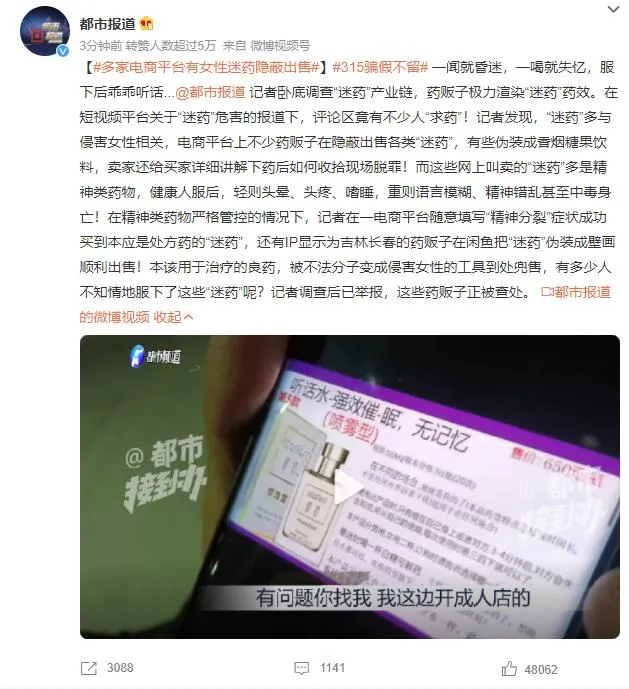 多家电商平台有女性迷药隐蔽出售 一闻就昏迷一喝就失忆