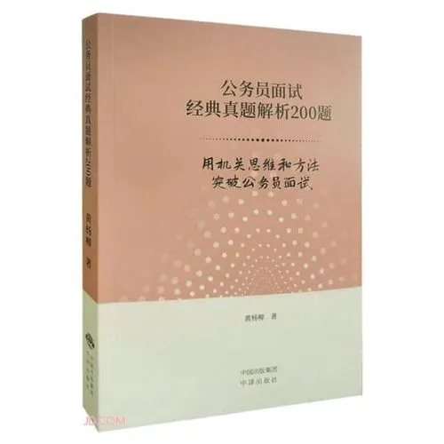 公务员面试经典真题解析200题,公务员面试经典5道人际关系真题