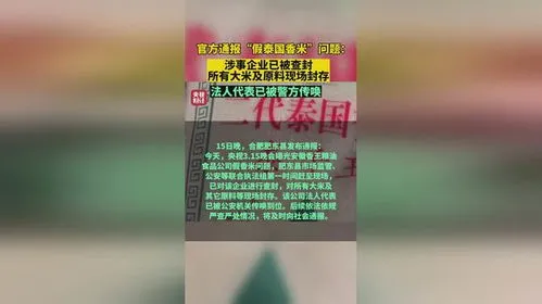 官方通报假泰国香米问题