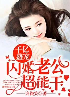 她闪婚了千亿首富,必读热文《闪婚老公是千亿首富》全文阅读