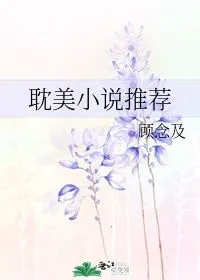 顾念薄霆厉离婚后，薄先生缠得要命完结版免费小说全文阅读,他们离婚不到两天，但看他们亲昵，难道以前他就被她绿了吗