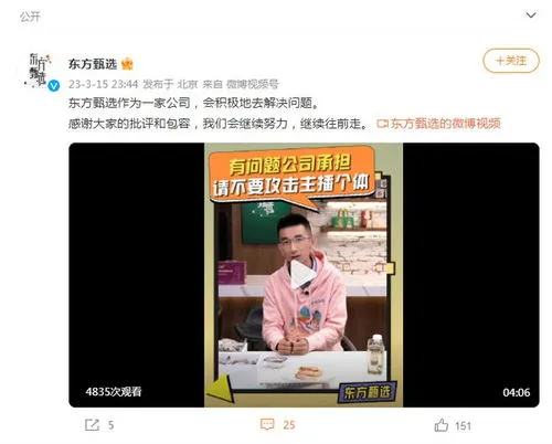 东方甄选CEO致歉,东方甄选回应直播间疑似售假！CEO：有问题不要攻击主播