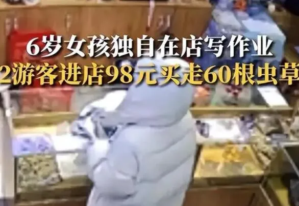 6岁女童看店 2人用98元买走价值3000元虫草