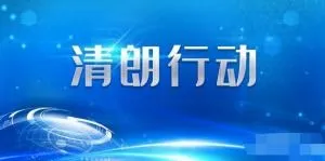 官方：着力解决自媒体内容失真问题,加强自媒体管理，共建高质量内容生态