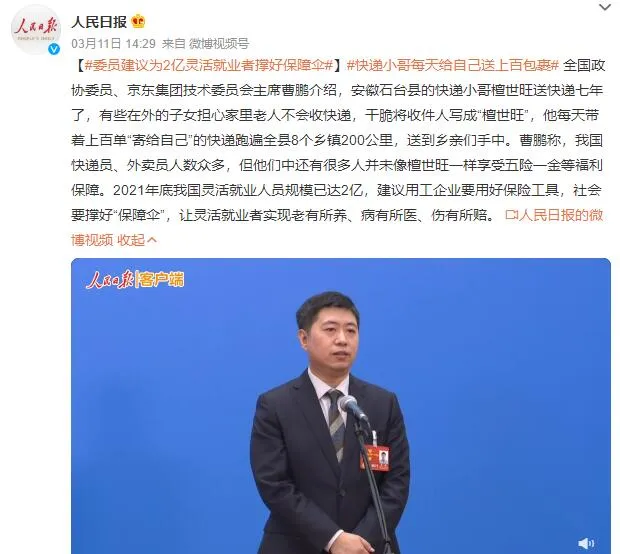 快递小哥每天给自己送上百包裹 委员建议为2亿灵活就业者撑好保障伞