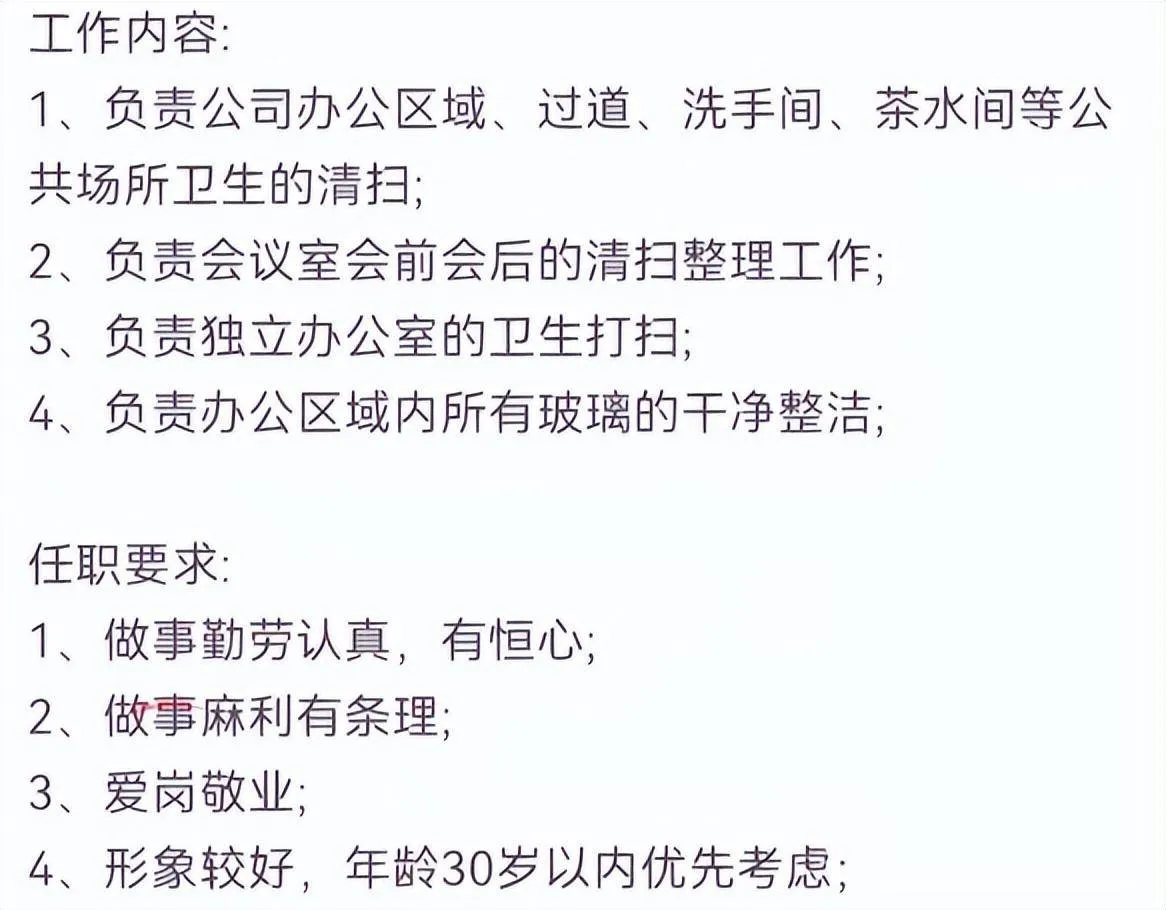 公司回应招聘保洁要30岁以内形象好 怕年龄大造成工伤，形象好是粘贴的招聘话术