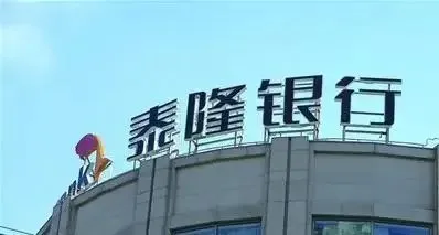 泰隆银行,广东四会泰隆村镇银行违法被罚 大股东为泰隆商业银行