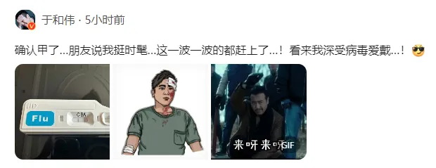 于和伟发文称感染甲流 这一波一波的都赶上了