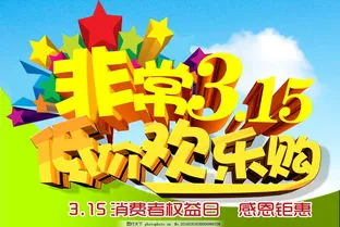 315消费者权益日,315消费者权益日