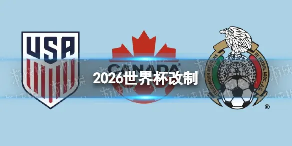 2026世界杯改制 2026世界杯赛制确定