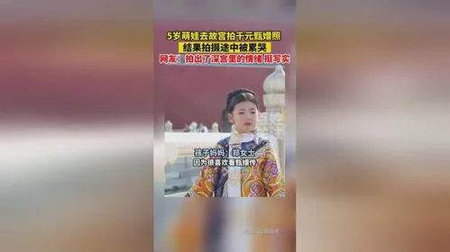 5岁女孩故宫拍千元甄嬛照累哭,董璇女儿化身“小格格”故宫拍照，5岁小酒窝翩翩起舞很惊艳