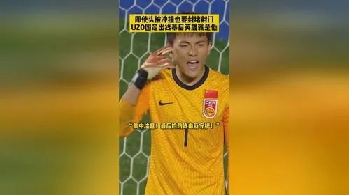 U20国足时隔9年重回亚洲八强,惊险战平吉尔吉斯斯坦，中国队时隔9年闯入U20亚洲杯八强