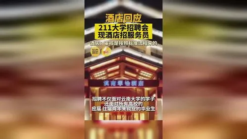 酒店回应到211大学招服务员,难以理解！酒店回应到211大学招服务员：审核是按照标准来的！