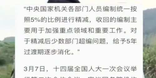 精减人员编制释放何种信号,“精减人员编制”释放何种信号