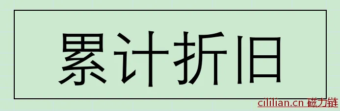 累计折旧应该怎么结转